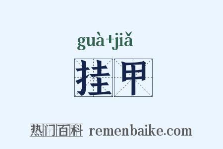 挂甲是什么意思的图片